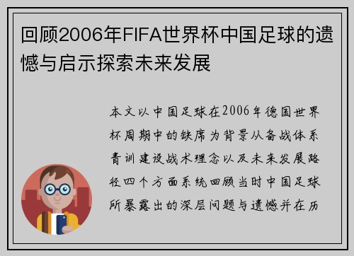 回顾2006年FIFA世界杯中国足球的遗憾与启示探索未来发展