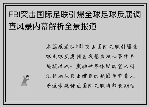 FBI突击国际足联引爆全球足球反腐调查风暴内幕解析全景报道