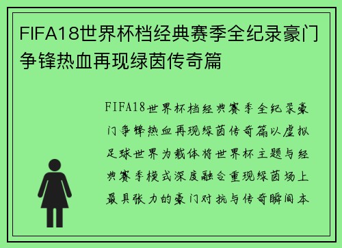 FIFA18世界杯档经典赛季全纪录豪门争锋热血再现绿茵传奇篇