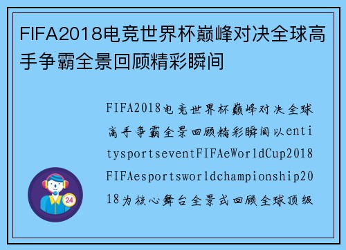 FIFA2018电竞世界杯巅峰对决全球高手争霸全景回顾精彩瞬间
