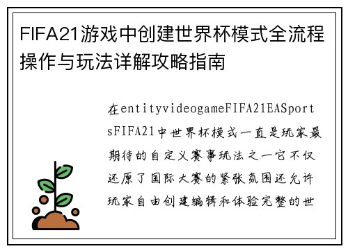 FIFA21游戏中创建世界杯模式全流程操作与玩法详解攻略指南